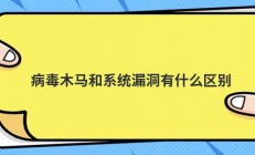 病毒木马和系统漏洞有什么区别