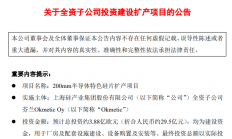年产能超300万片，这家A股公司拟在芬兰建8英寸半导体硅片项目