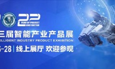 第三届智能产业产品展欢迎您参观洽谈