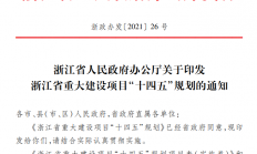 浙江省重大建设项目“十四五”规划：重点实施杭州富芯、绍兴长电等项目