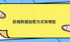 前端数据加密方式有哪些