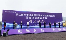 总投资40亿元 浙江丽水中欣晶圆外延项目建设工程正式开工