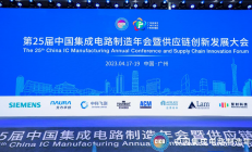 立足新发展阶段，构建芯发展格局--2023中国集成电路制造年会暨供应链创新发展大会在广州隆重开幕