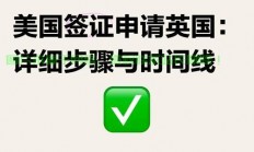美国签证申请英国指南揭秘，VPS申请流程全攻略！