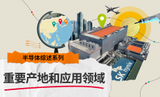 揭秘！半导体全球生产基地及应用领域