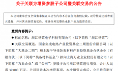 持股17.284%，大基金二期首次投资半导体零部件厂商