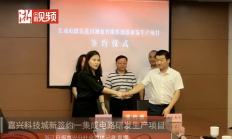 总投资10亿元！浙江嘉兴科技城新签约一集成电路项目