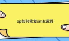 xp如何修复smb漏洞