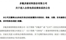电子化学品国产化供应明显，这家A股公司正式打入台积电供应商体系