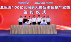投资100亿元！闻泰科技智慧超级产业园落户无锡