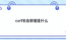 csrf攻击原理是什么