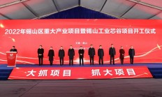 锡山工业芯谷项目开工 打造工业芯片产业新地标