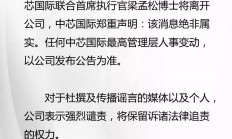 中芯国际：梁孟松将离开公司绝非属实