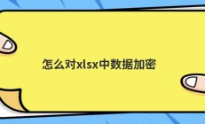 怎么对xlsx中数据加密