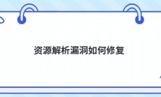 资源解析漏洞如何修复
