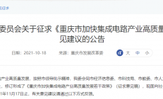 《重庆市加快集成电路产业高质量发展若干政策》（征求意见稿）出炉！