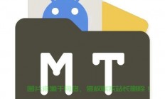 揭秘MT管理器破解版背后的犯罪内幕！