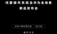 官宣！搭载鸿蒙操作系统手机即将发布