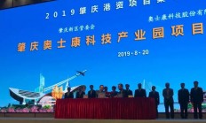总投资35亿 奥士康科技将在肇庆建设印制电路板生产基地与华南总部