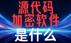 揭秘加密软件源代码，守护网络安全的核心机密！
