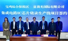 集成电路IC芯片烧录项目落户陕西宝鸡综合保税区