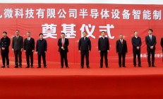 总投资28亿元 四川又一重磅半导体项目开工