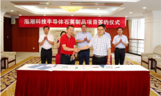 总投资5亿元的半导体石英制品项目落户无锡江阴