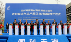 生产3种光刻胶，全部达产后年产高端光刻胶1.7万升，这个项目启动试生产
