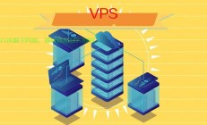 VPS个性化管理揭秘，独立掌控，优势尽显！