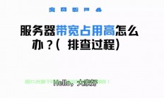 服务器带宽占满怎么解决?