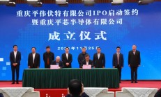 重庆平伟伏特公司启动IPO，携手骆宁技术团队组建平芯半导体
