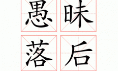落后的意思？