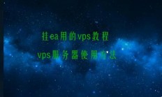 程序能否通过VPS实现远程访问？探索其可行性