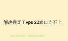 独家揭秘，VPS仅开放22端口背后的真相与隐患！