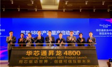 10纳米 贵州华芯通宣布“昇龙4800”芯片量产上市