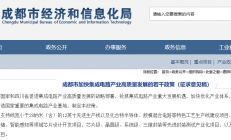 成都市拟出台新专项政策，聚力打造国家集成电路产业基地