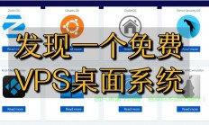 VPS远程Linux桌面操作详解，一步步指南