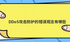 DDoS攻击防护的错误观念有哪些