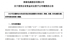 深南电路：拟以3亿元对广州广芯进行增资