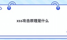 xss攻击原理是什么