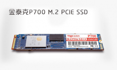 金泰克SSD新品P700，了解一下