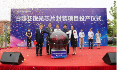 日照艾锐光芯片封装项目投产