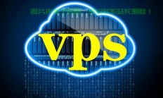 独家揭秘，200m带宽VPS的超凡优势与实战应用！