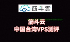 台湾经典老品牌VPS，信赖之选，首选之选！