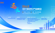 倒计时5天 | EDA议题一网打尽：IDAS 2024峰会五大看点解密，报名从速