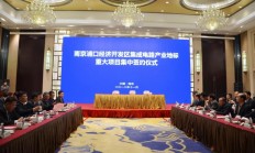 台积电、日月光等9个集成电路项目落户南京浦口