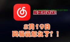 网易吞服务器怎么办?