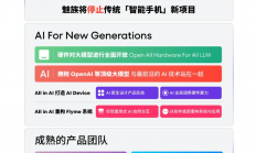 All in AI！魅族宣布停止传统智能手机新项目