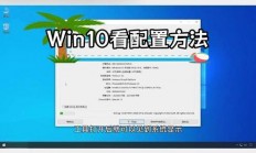 Win10电脑性能一目了然，配置查看指南