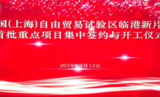 多个半导体项目集中签约上海临港新片区